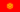 Kirgisistan flag