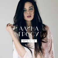 Алина Гросу Photo #5